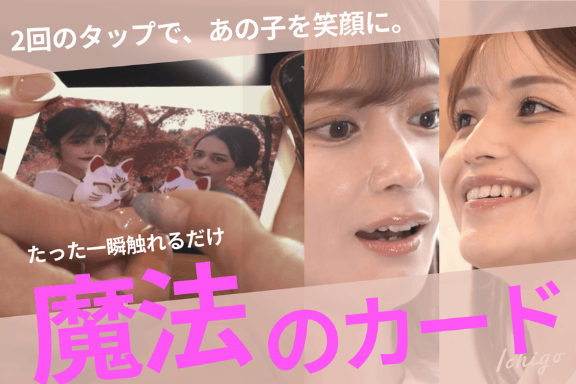 日本初！サプライズ動画とオンラインギフトが1枚のカードに。
魔法のカードギフト先行予約販売を実施