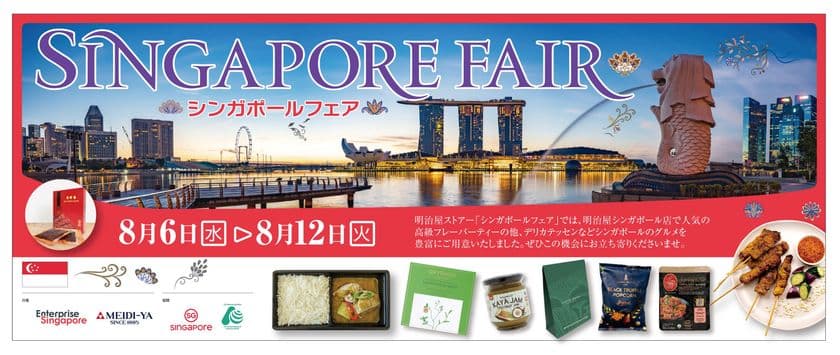 8月6日(水)から明治屋ストアー都内2店舗(広尾・恵比寿)にて
「シンガポールフェア2025」を開催！
シンガポール建国60周年と
明治屋創業140周年の節目に 3回目となる開催