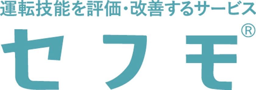 運転技能の評価・改善を支援する「セフモシステム」
公道での運転評価を可能にするWEBアプリ機能を追加！
～対象ユーザーの幅が大きく拡大～