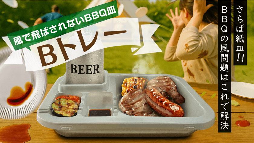 アウトドアで大活躍！“風に負けない”新発想のBBQトレー
「Bトレー」を7月18日よりMakuakeにて先行販売開始　
～紙皿・プラトレーの不満を一気に解消～