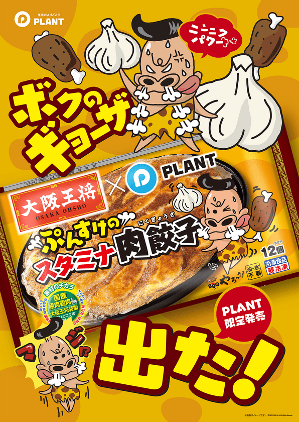 大阪王将×PLANTコラボレーション商品
「ぷんすけのスタミナ肉餃子」限定発売