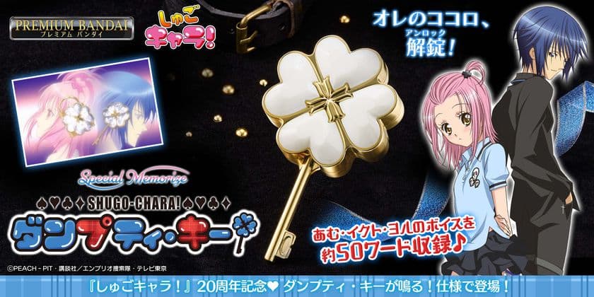 20周年記念！『しゅごキャラ！』の「ダンプティ・キー」が
大人のためのなりきり仕様でSpecial Memorizeより登場！