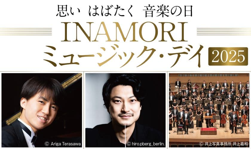 「INAMORI ミュージック・デイ 2025」
8～11月に京都府内で開催