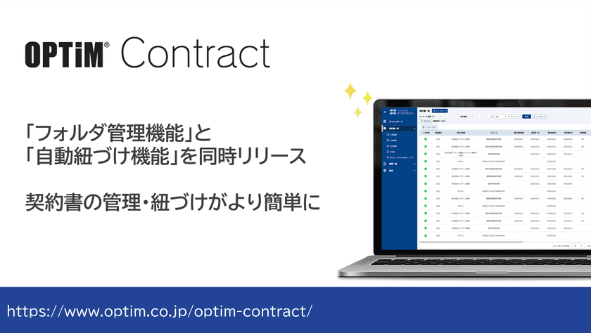 AIを活用した契約書管理サービス「OPTiM Contract」、
「フォルダ管理機能」および「関連契約書の自動紐づけ機能」を追加