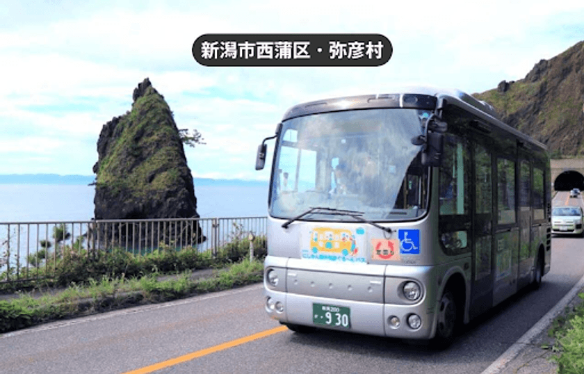 週末・祝日に使える新潟市にしかんエリアをまわる1日乗車券
「にしかん観光周遊ぐる～んバス フリーパス」を
モバイルチケットで販売