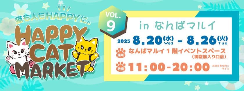 ＜～猫も人もHAPPYに～＞猫好きのためのPOP-UPイベント
「HAPPY CAT MARKET vol.9 in なんばマルイ」開催！