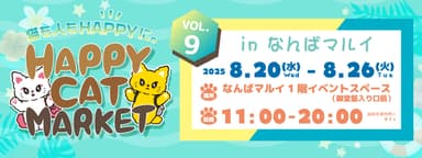 ～猫も人もHAPPYに～　HAPPY CAT MARKET vol.9