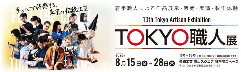 若手職人とふれあい、伝統工芸の魅力を体感！
「第13回 TOKYO職人展」を8月15日～8月28日まで開催