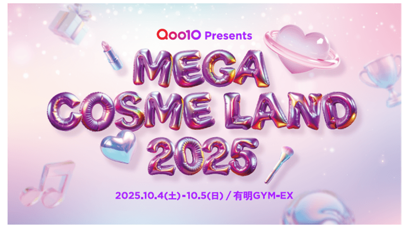 Qoo10史上最大級規模 ビューティーに特化したオフラインイベント
「MEGA COSME LAND 2025」開催決定！
今年は43ブランドが大集結！抽選で2万名様を無料でご招待
＜10/4(土)・5(日)有明GYM-EX＞