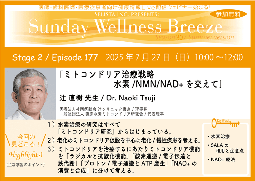 《医師・歯科医師・薬剤師向け》
無料オンラインセミナー7/27(日)朝10時開催
『ミトコンドリア治療戦略　水素／NMN/NAD+を交えて』
辻 直樹 先生
(医療法人社団医献会 辻クリニック東京／理事長)