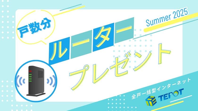 全戸分のWiFiルーターを進呈！
入居者無料インターネット設備TEPOT導入キャンペーン、
8月1日開始