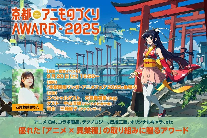 日本唯一のアニメ×異業種コラボ表彰イベント
「京都アニものづくりアワード2025」
全国各地から96のコラボ作品がエントリー！
グランプリ表彰式ゲストは石見舞菜香さんに決定！