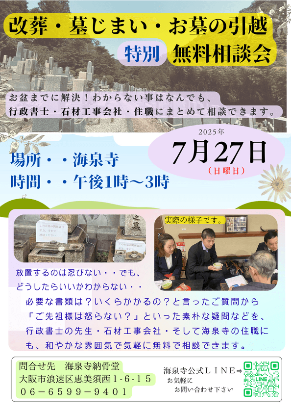 海泉寺、改葬・墓じまい・お墓の引越の無料相談会を
2025年7月27日(日)に実施