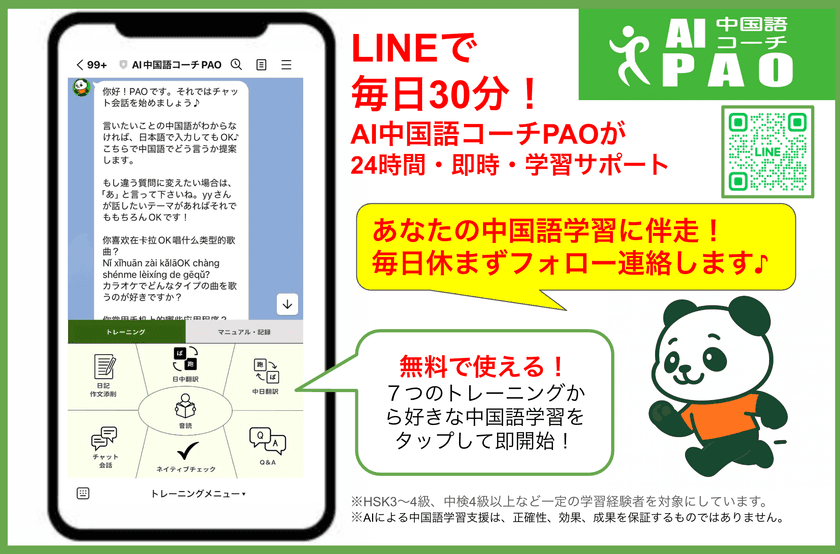 “続けられる”中国語学習を実現、LINEで完結×ChatGPT搭載
AI中国語コーチ『PAO』β版提供開始