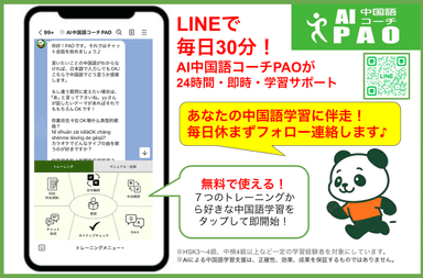 AI中国語コーチPAO(パオ)