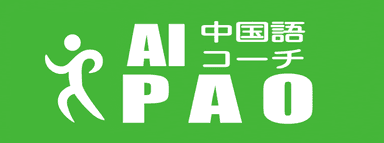 AI中国語コーチPAO(パオ)logo