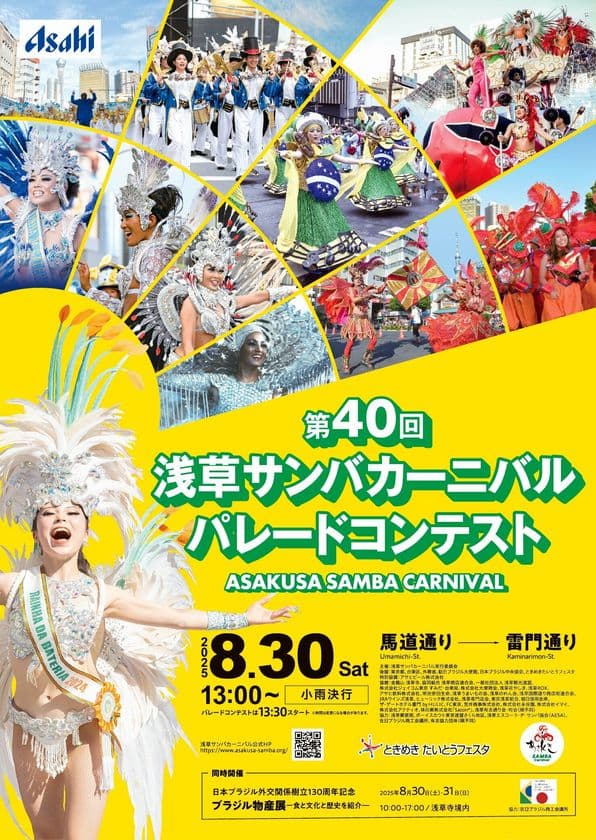 大好評につき残り僅か！個人協賛募集中！
第40回浅草サンバカーニバル パレードコンテスト8月30日(土)開催