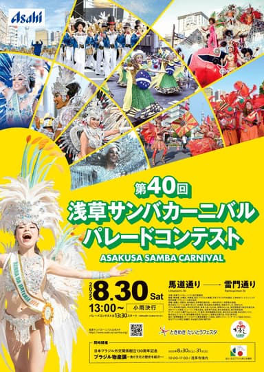 第40回浅草サンバカーニバル パレードコンテスト　公式ポスター