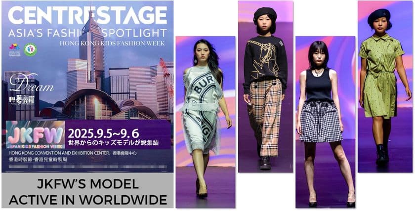 9月5日・6日開催「Hong Kong Kids Fashion Week 2025」
日本代表キッズの募集開始！多くのモデルが輝く国際舞台