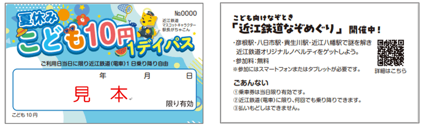 こども10円で近江鉄道(電車)が1日乗り降り自由！
「夏休みこども10円1デイパス」発売します！
2025年7月19日(土)～8月31日(日)の毎日発売　
こども向けなぞとき「近江鉄道なぞめぐり」も同時開催！
