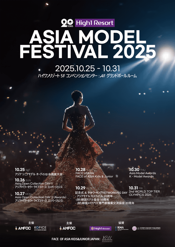 2025年「Asia Model Festival」Kids & Junior部門　
日本代表選考 エントリー開始！