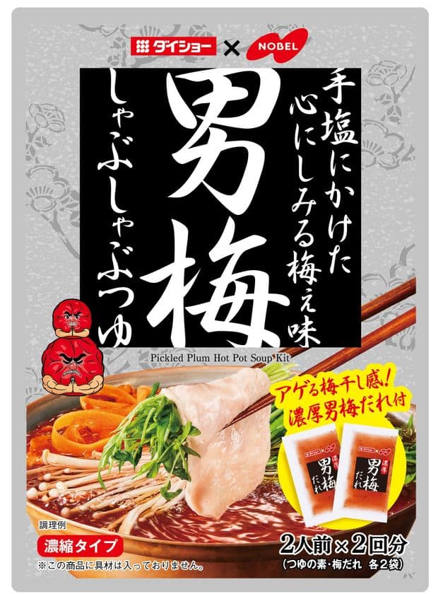 濃厚な梅干し味で楽しむ「男梅」タイアップ第2弾
『男梅しゃぶしゃぶつゆ』　新発売
