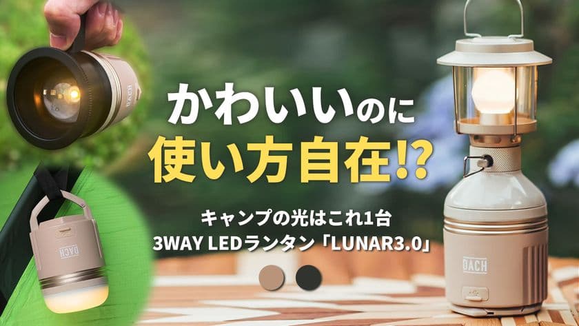 アウトドア以外でも大活躍！インテリアとしても映える
多機能LEDランタン登場！3つのフォルムに変形する
「LUNAR 3.0」Makuakeにて先行販売開始