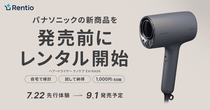 家電のサブスク・レンタルサービス レンティオ
パナソニック ヘアードライヤー ナノケア EH-NA0Kを
発売前にお試し提供開始