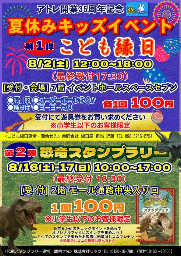 アトレ川越、夏休みキッズイベント
「こども縁日」「恐竜スタンプラリー」を8月に開催！