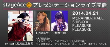 stageAceプレゼンテーションライブPR
