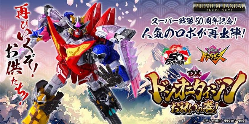 スーパー戦隊50周年記念商品！大人気ロボ「ドンオニタイジン」が
ドンロボタロウ可動増強版とお供たちのセットで登場！