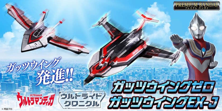 『ウルトラマンティガ』より
ビークルメカ「ガッツウイングゼロ」「ガッツウイングEX-J」が
変形・音声・発光ギミックを搭載して登場！