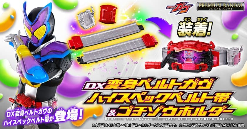 『仮面ライダーガヴ』より、変身ベルトガヴの
大人向けハイスペックベルト帯が登場！