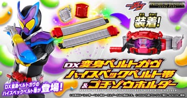 DX変身ベルトガヴ ハイスペックベルト帯＆ゴチゾウホルダー