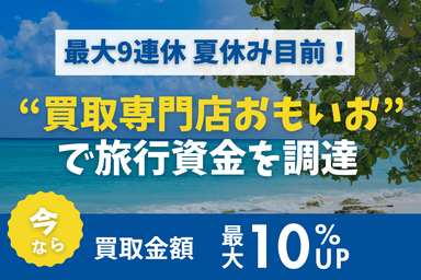 買取専門店おもいおで旅行資金を調達　買取金額最大10％UP