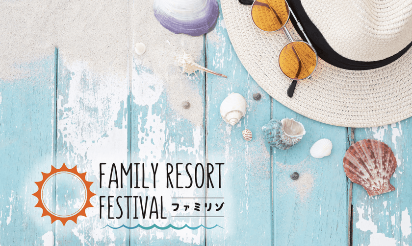 アリオ西新井 夏の恒例イベント！南国リゾート気分を楽しめる
「ファミリーリゾートフェスティバル 2025」8/2(土)～3(日)開催