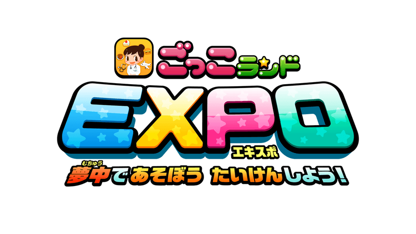 BIGLOBEが『ごっこランドEXPO』に初出展！
～8月2日より各地のイベントスペースでワークショップを開催～