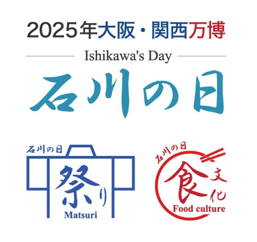石川県が「2025年大阪・関西万博」にイベント出展　
特別イベント「石川の日」を8月27日から開催