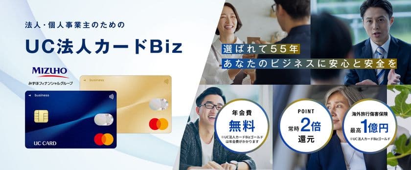 法人・個人事業主向け新カード「UC法人カードBiz」誕生！
～経営に必要な「安心・安全・効率化」はこれ1枚で解決！～