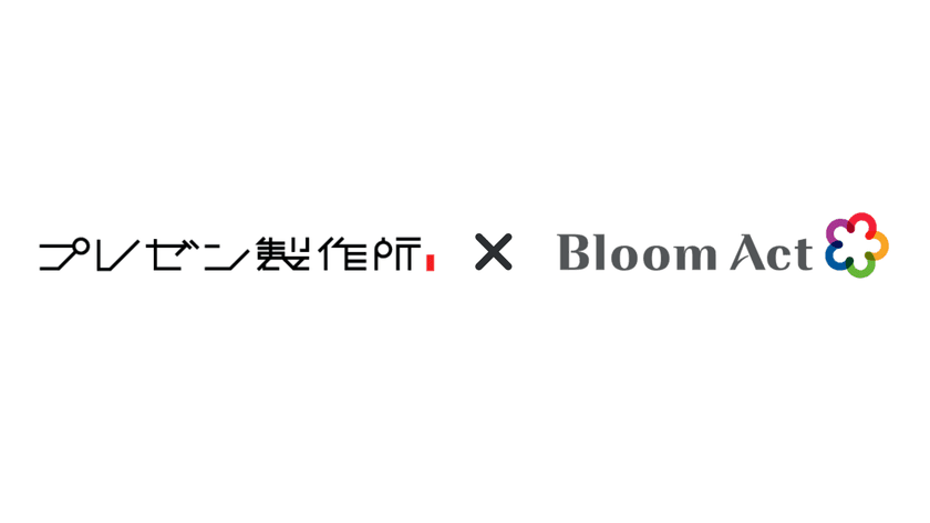 プレゼン製作所とBloom Actがセールスパートナー契約を締結　
～パワポを1分で「伝わる動画」に変えるサービスの提供を開始～