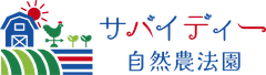 サバイディー自然農法園