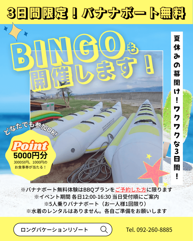 LONG VACATION RESORT、2周年記念イベントを7/19-21開催！
バナナボート無料体験や豪華ビンゴ大会を実施