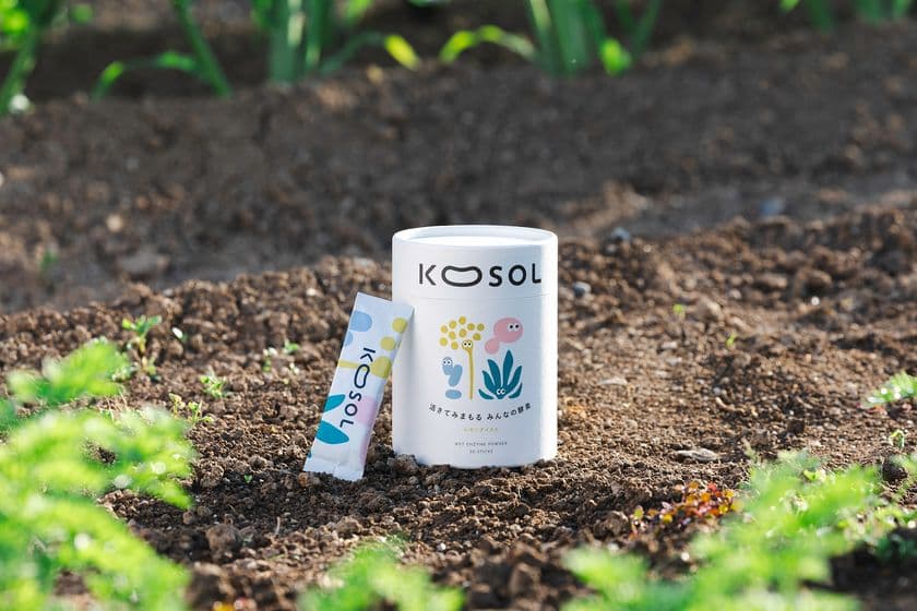 家族の健康を“おまもり”する、
自然が育んだ酵素ブランド「KOSOL」が誕生