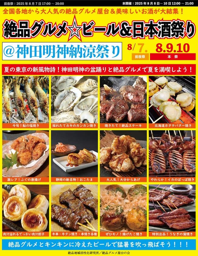 東京の夏の新風物詩！8月7日～10日に神田明神で“庶民派食フェス”
「絶品グルメ☆ビール＆日本酒祭り＠神田明神納涼祭り2025」
を開催