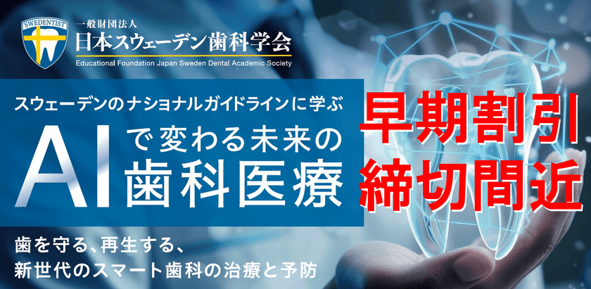 早割終了間近！歯科医療の先端国スウェーデンに学ぶセミナー
「AIで変わる未来の歯科医療」12月7日に開催！
早割5,000円OFFは7月31日まで！