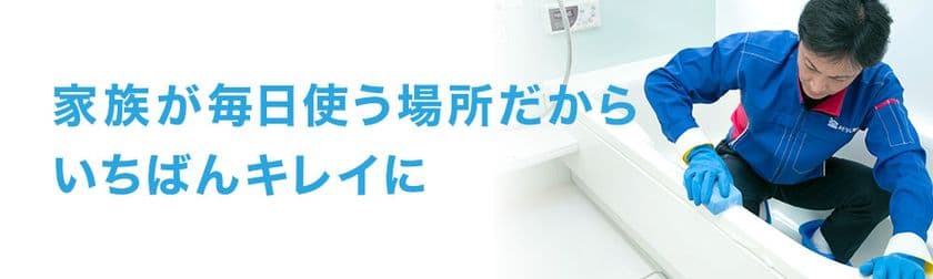 古くなった浴室が“新品同様”に！
おそうじ本舗 江南赤童子店が「甦りコーティング」サービスを開始