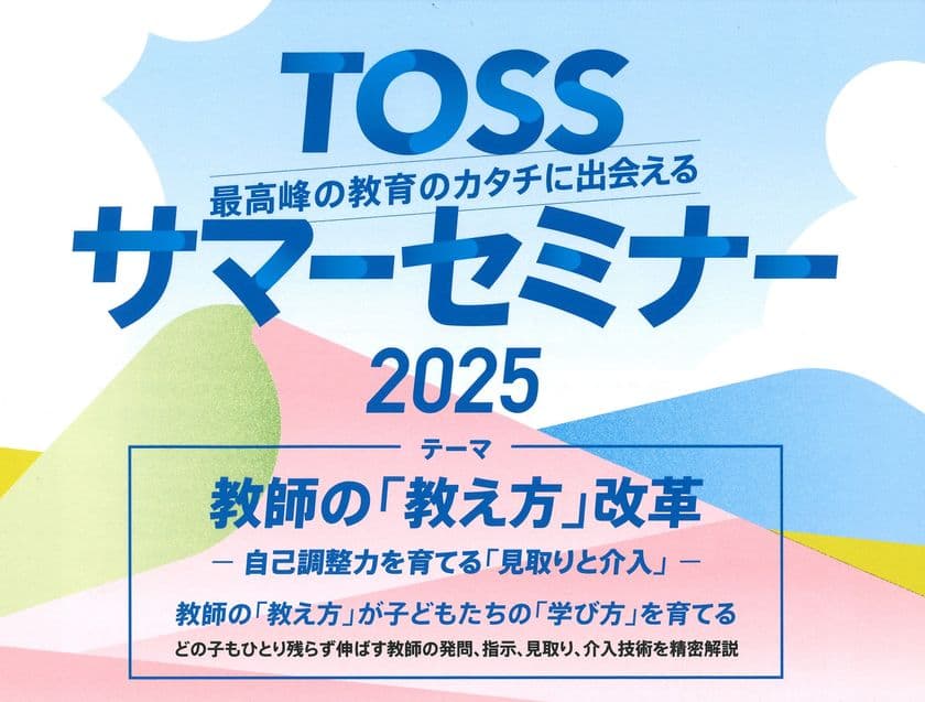「TOSSサマーセミナー2025」を
砂防会館とオンラインで8月2日(土)に開催　
教師の「教え方」が子どもたちの「学び方」を育てる
