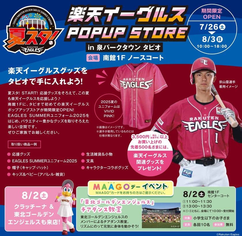 仙台市泉区「泉パークタウン タピオ」夏休み特別企画　
『楽天イーグルス POP UP STORE』
『タピオ 夏の2割増お買い物券 販売会』
『最強王図鑑 The Ultimate Tournament 
POP UP SHOP』開催！