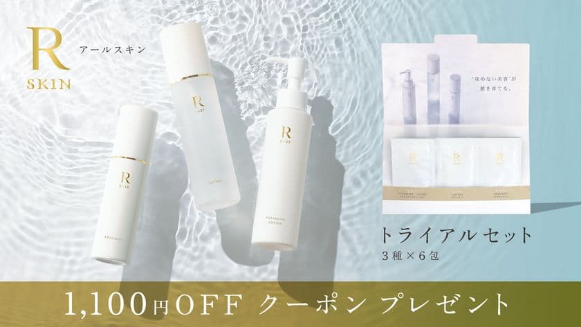 美容クリニックと共同開発のスキンケアブランド
「R SKIN」を体感できるトライアルセットが7/24発売