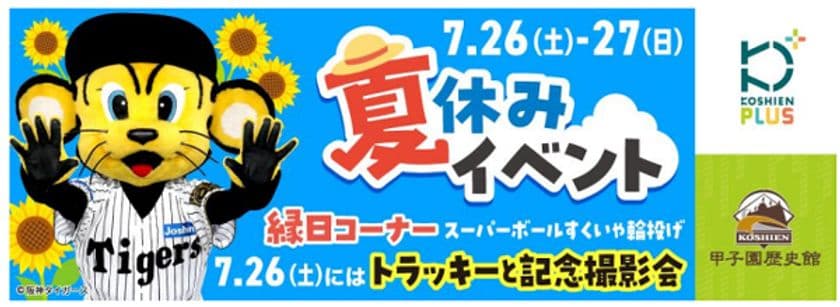 「甲子園歴史館×甲子園プラス 夏休みイベント」を
7月26日（土）、27日（日）に開催